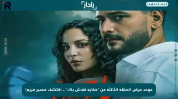 موعد عرض الحلقة الثالثة من “حكاية فلاش باك”.. اكتشف مصير مريم!